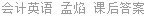 会计英语 孟焰 课后答案