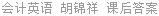 会计英语 胡锦祥 课后答案