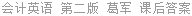 会计英语 第二版 葛军 课后答案