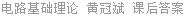 电路基础理论 黄冠斌 课后答案