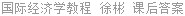 国际经济学教程 徐彬 课后答案