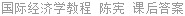 国际经济学教程 陈宪 课后答案