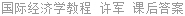 国际经济学教程 许军 课后答案