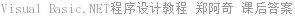 Visual Basic.NET程序设计教程 郑阿奇 课后答案