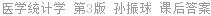 医学统计学 第3版 孙振球 课后答案