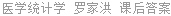 医学统计学 罗家洪 课后答案