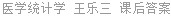医学统计学 王乐三 课后答案