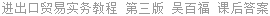 进出口贸易实务教程 第三版 吴百福 课后答案