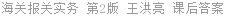 海关报关实务 第2版 王洪亮 课后答案