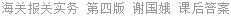 海关报关实务 第四版 谢国娥 课后答案