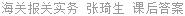 海关报关实务 张琦生 课后答案