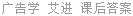 广告学 艾进 课后答案