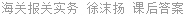 海关报关实务 徐沫扬 课后答案