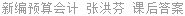 新编预算会计 张洪芬 课后答案