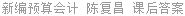 新编预算会计 陈复昌 课后答案
