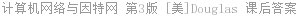 计算机网络与因特网 第3版 [美]Douglas 课后答案
