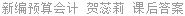 新编预算会计 贺蕊莉 课后答案