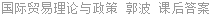 国际贸易 理论与政策 郭波 课后答案