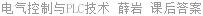 电气控制与PLC技术 薛岩 课后答案