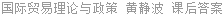 国际贸易理论与政策 黄静波 课后答案
