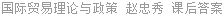 国际贸易理论与政策 赵忠秀 课后答案