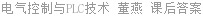 电气控制与PLC技术 董燕 课后答案