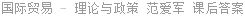 国际贸易 - 理论与政策 范爱军 课后答案