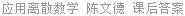 应用离散数学 陈文德 课后答案