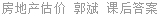 房地产估价 郭斌 课后答案