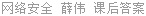 网络安全 薛伟 课后答案