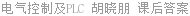 电气控制及PLC 胡晓朋 课后答案