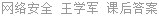 网络安全 王学军 课后答案