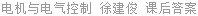 电机与电气控制 徐建俊 课后答案