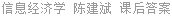 信息经济学 陈建斌 课后答案