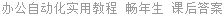 办公自动化实用教程 畅年生 课后答案