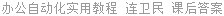 办公自动化实用教程 连卫民 课后答案