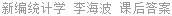 新编统计学 李海波 课后答案