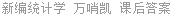 新编统计学 万哨凯 课后答案