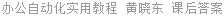 办公自动化实用教程 黄晓东 课后答案