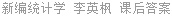 新编统计学 李英枫 课后答案