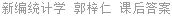 新编统计学 郭梓仁 课后答案