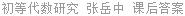 初等代数研究 张岳中 课后答案