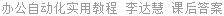 办公自动化实用教程 李达慧 课后答案