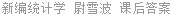 新编统计学 尉雪波 课后答案