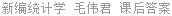 新编统计学 毛伟君 课后答案