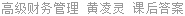 高级财务管理 黄凌灵 课后答案
