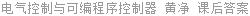 电气控制与可编程序控制器 黄净 课后答案