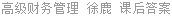 高级财务管理 徐鹿 课后答案