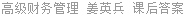 高级财务管理 姜英兵 课后答案