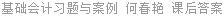 基础会计习题与案例 何春艳 课后答案